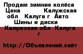 Продам зимние колёса › Цена ­ 7 000 - Калужская обл., Калуга г. Авто » Шины и диски   . Калужская обл.,Калуга г.